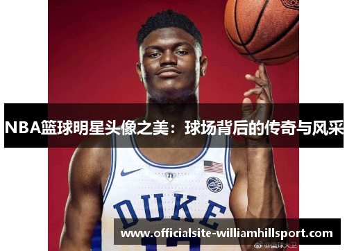 NBA篮球明星头像之美：球场背后的传奇与风采