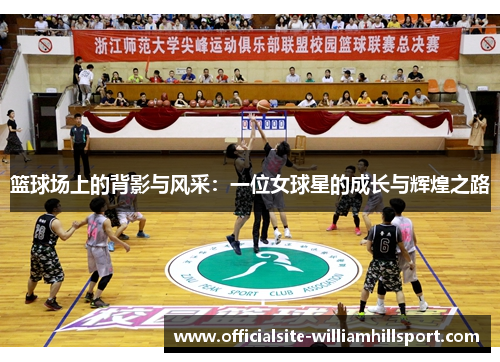 篮球场上的背影与风采：一位女球星的成长与辉煌之路
