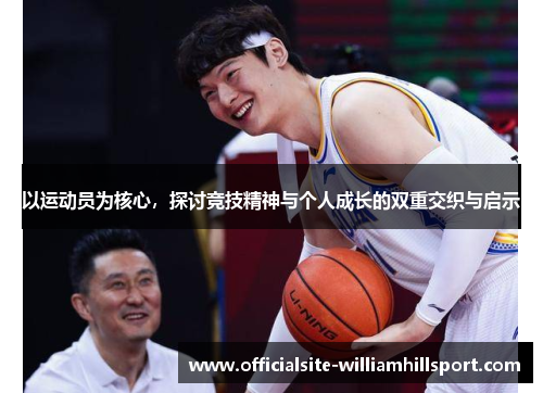 以运动员为核心，探讨竞技精神与个人成长的双重交织与启示