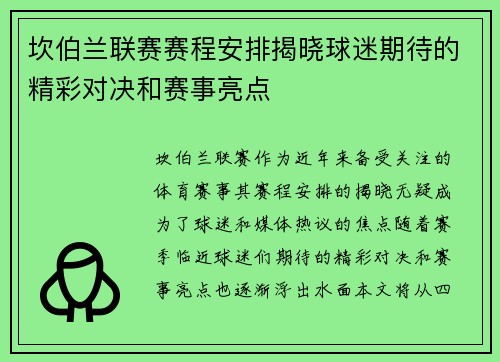 坎伯兰联赛赛程安排揭晓球迷期待的精彩对决和赛事亮点
