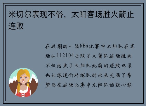 米切尔表现不俗，太阳客场胜火箭止连败