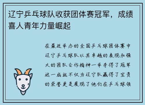 辽宁乒乓球队收获团体赛冠军，成绩喜人青年力量崛起