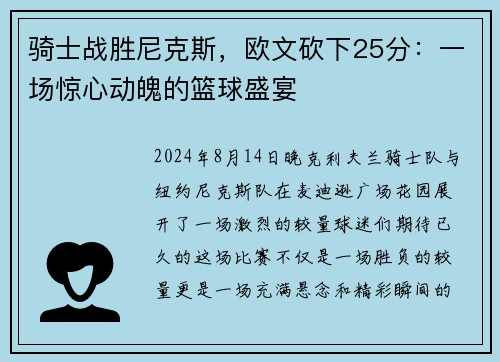 骑士战胜尼克斯，欧文砍下25分：一场惊心动魄的篮球盛宴