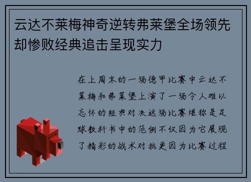 云达不莱梅神奇逆转弗莱堡全场领先却惨败经典追击呈现实力