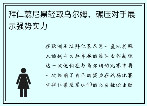 拜仁慕尼黑轻取乌尔姆，碾压对手展示强势实力