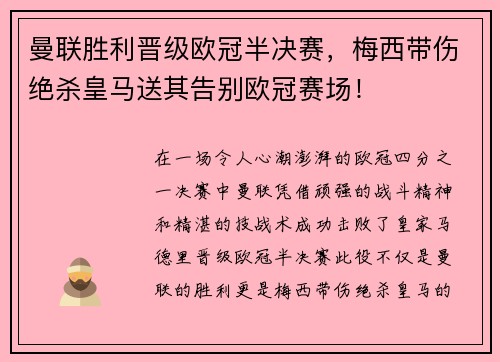 曼联胜利晋级欧冠半决赛，梅西带伤绝杀皇马送其告别欧冠赛场！