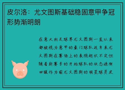 皮尔洛：尤文图斯基础稳固意甲争冠形势渐明朗